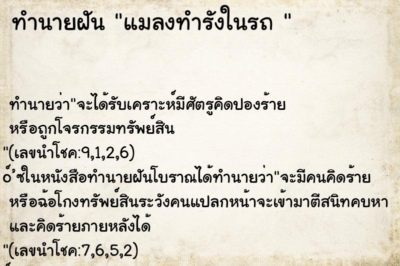 ทำนายฝัน แมลงทำรังในรถ 